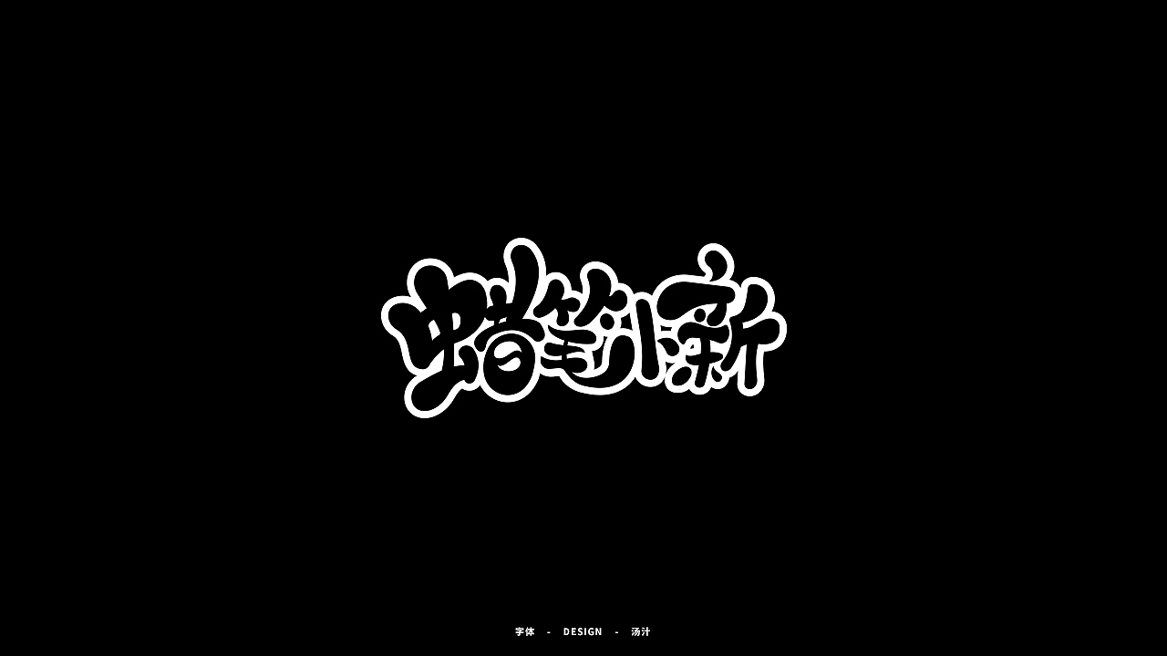 自由字在二（图ZMjM3Mjg0NTg0） - 字体/字形 - 站酷设计师锅里的都能吃原创素材 - 站酷ZCOOL