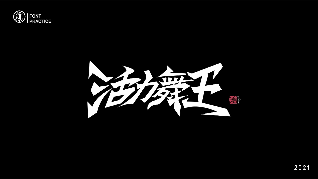 字体的练习簿(一)