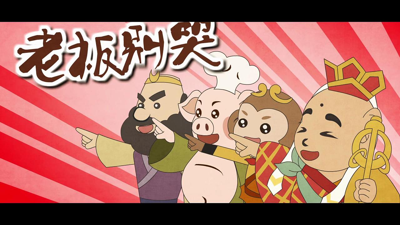 老板别哭（图ZMzMxOTcyMDIw） - 动画片 - 站酷设计师煤球不黑原创素材 - 站酷ZCOOL
