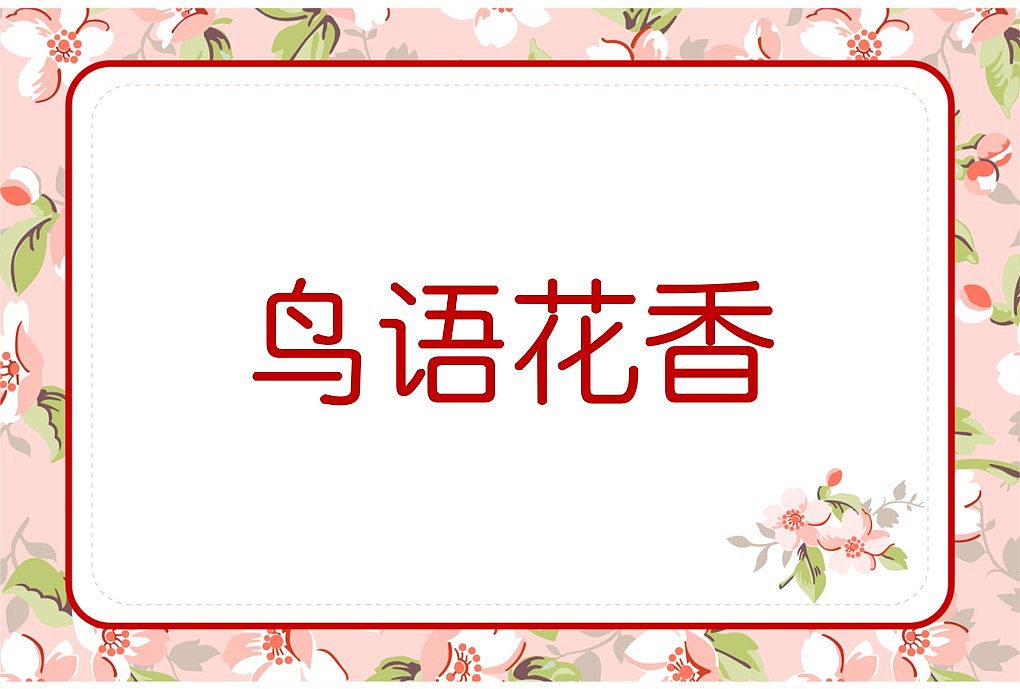 048款emoji看表情猜成语【1066页】婚庆游戏