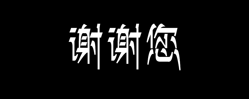 2021字体总结 上