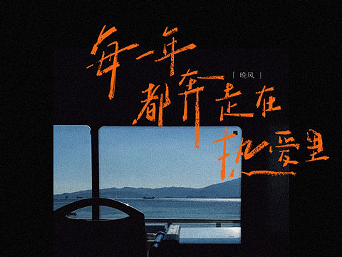 手写字合集-每一年都奔走在热爱里