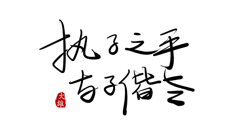 仿毛笔字体，数位板练习（图ZNzI3OTc2MzI=） - 字体/字形 - 站酷设计师我是你的粉丝原创素材 - 站酷ZCOOL