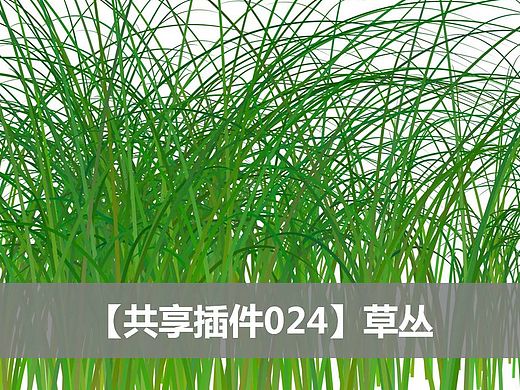 【共享插件024】草丛