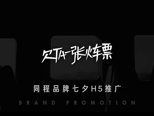 同程火车票七夕推广H5