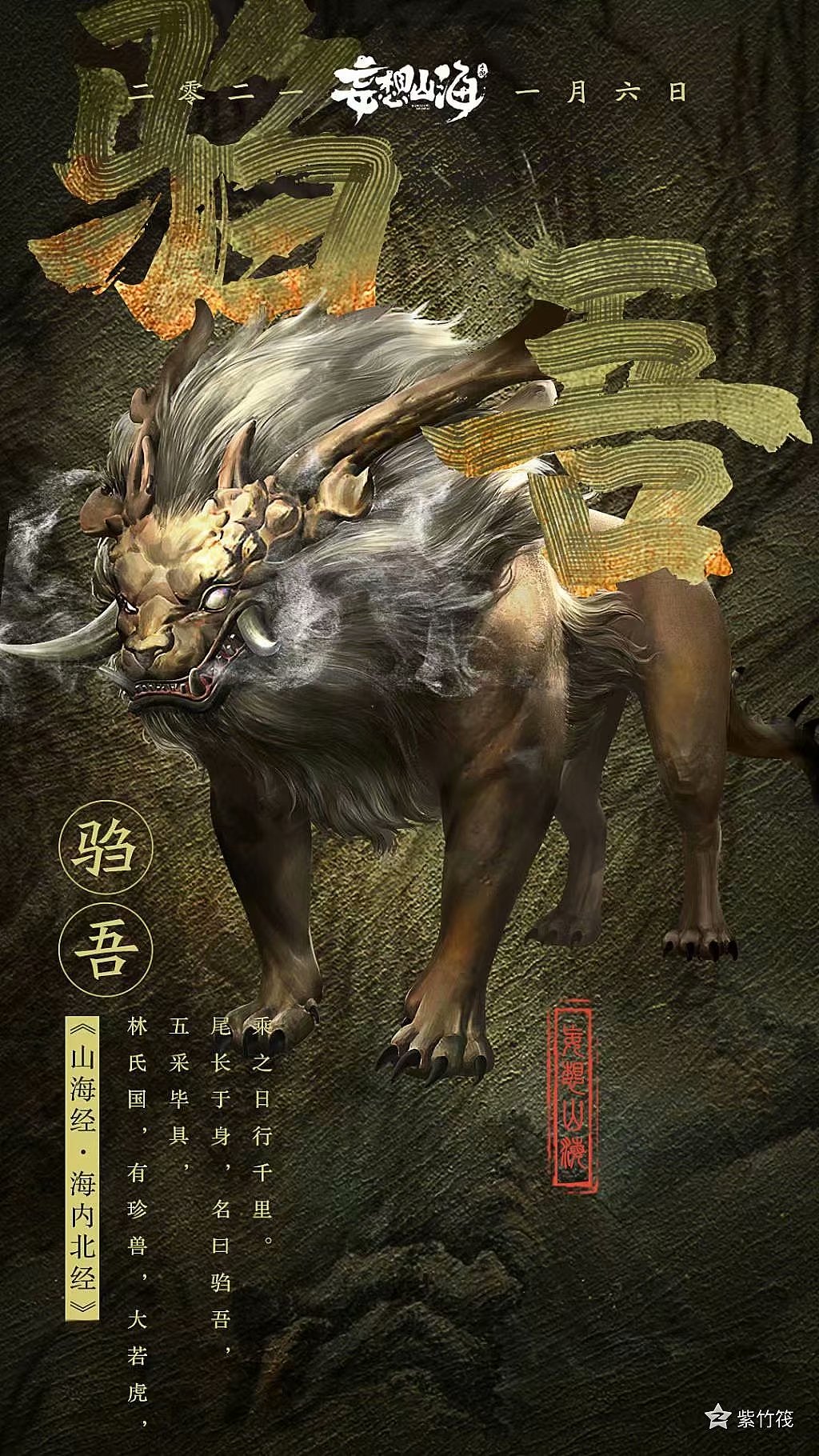 2020年11月妄想山海异兽海报