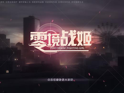 《零境战姬》二次元界面