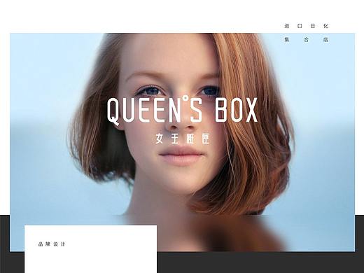 QUEEN`S BOX 女王粧匣品牌视觉设计