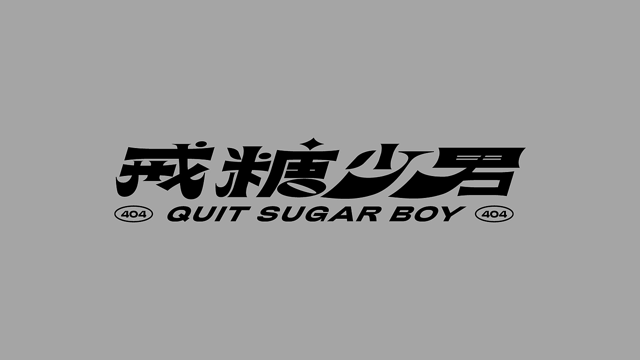 Typography & Logo（图ZMjg0NjUyMDY4） - 字体/字形 - 站酷设计师Jun_陈俊贤原创素材 - 站酷ZCOOL