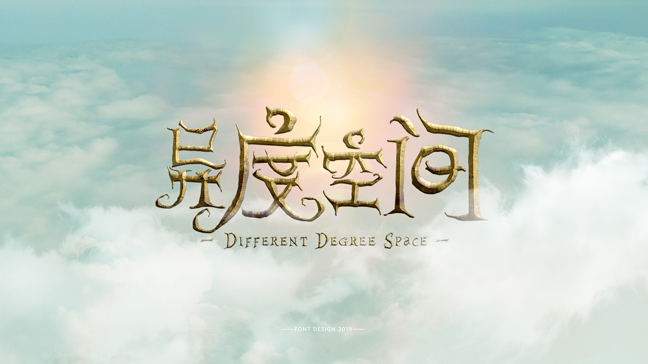 近期字体作品整合（图ZMTgzNDcyMTA4） - 字体/字形 - 站酷设计师湘顾无言原创素材 - 站酷ZCOOL