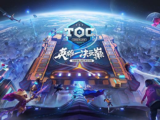 《TOC云顶之弈-公开赛》