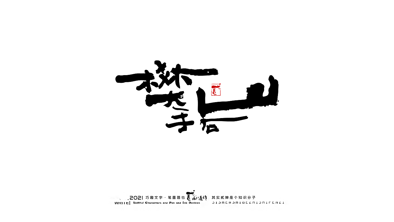 贰婶手写--奇妙的中国汉字【奥运精神】（图ZMjY2MTE4NzYw） - 字体/字形 - 站酷设计师贰婶呀原创素材 - 站酷ZCOOL