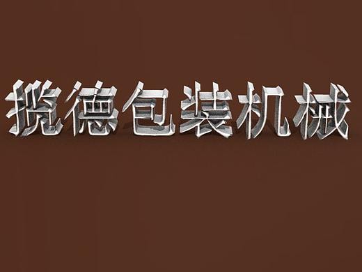 金属立体字体~效果一般哈哈--欢迎指点！