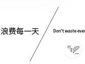 不浪费每一天 Don't waste every day