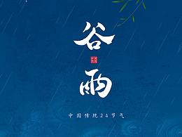 谷雨