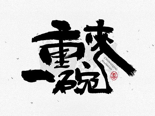毛笔字体设计 二十五期
