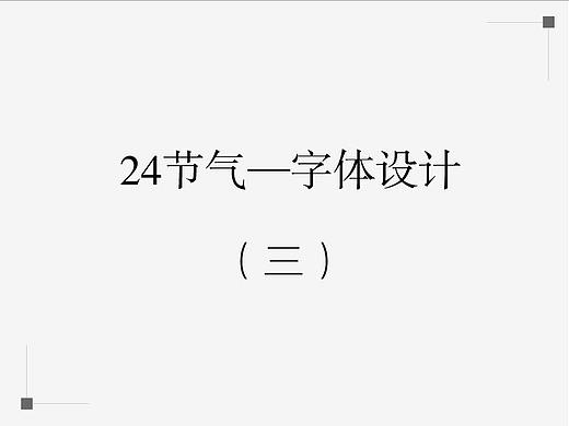 24节气，60分字体设计