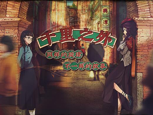 【練習】復古上海風情B站拜年祭活動頁—《千里之外》（個人主頁-ZNTM5OTk3NzI=） - 運營設計 - 站酷設計師蹺蹺板啊噠原創(chuàng)素材 - 站酷ZCOOL