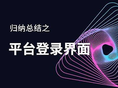 后台登录界面风格汇集