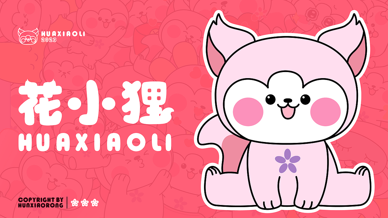 作品集 | 原创IP设计 | 花小狸&花花家族