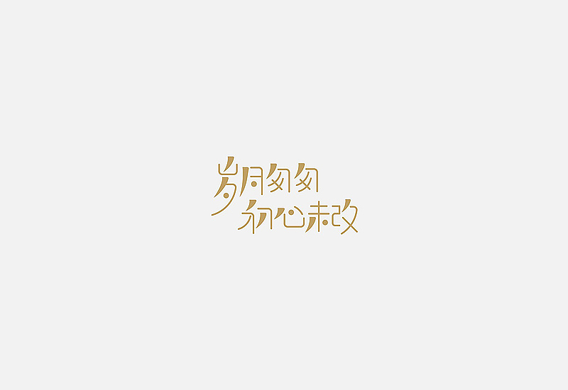 字体设计集锦——余尤勇