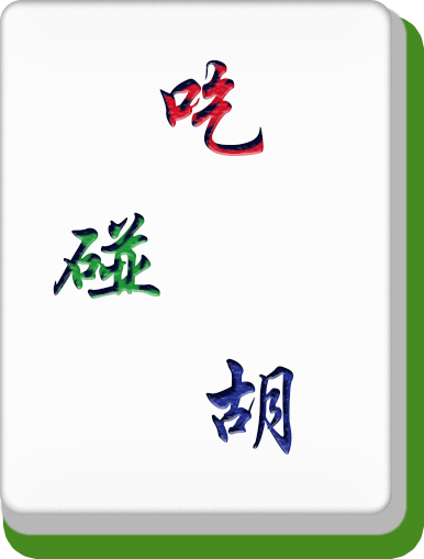 灵魂乱动的麻将