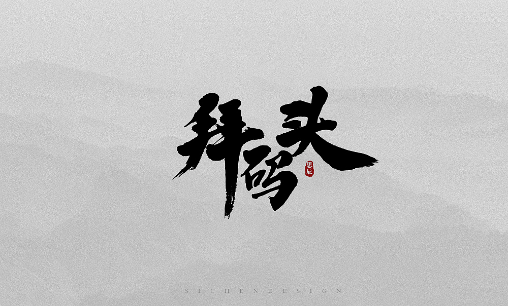 书法字体