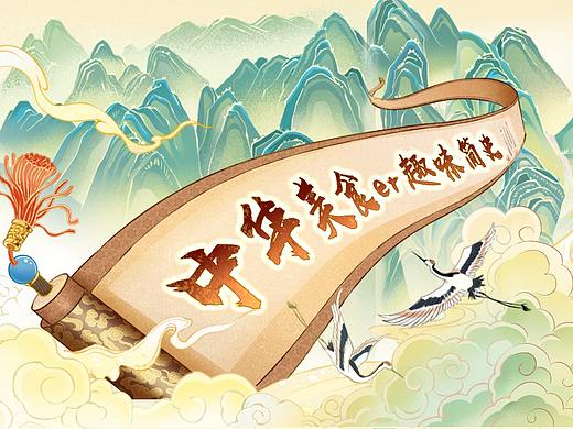 中华美食趣味简史-长图H5