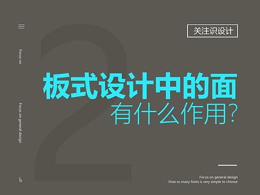 板式设计中的面有什么作用？