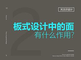 板式设计中的面有什么作用？