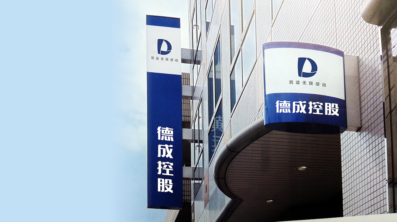 城市核心高效资产发展运营商 / 德成控股