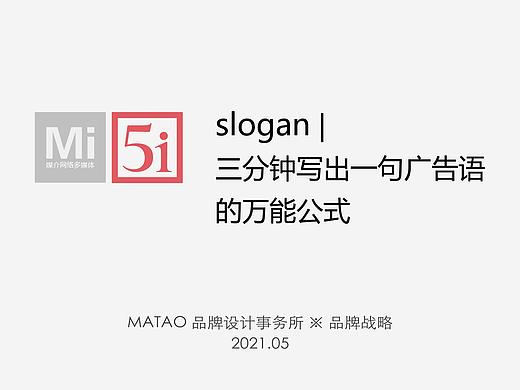 slogan |  三分钟写出一句广告语 的万能公式