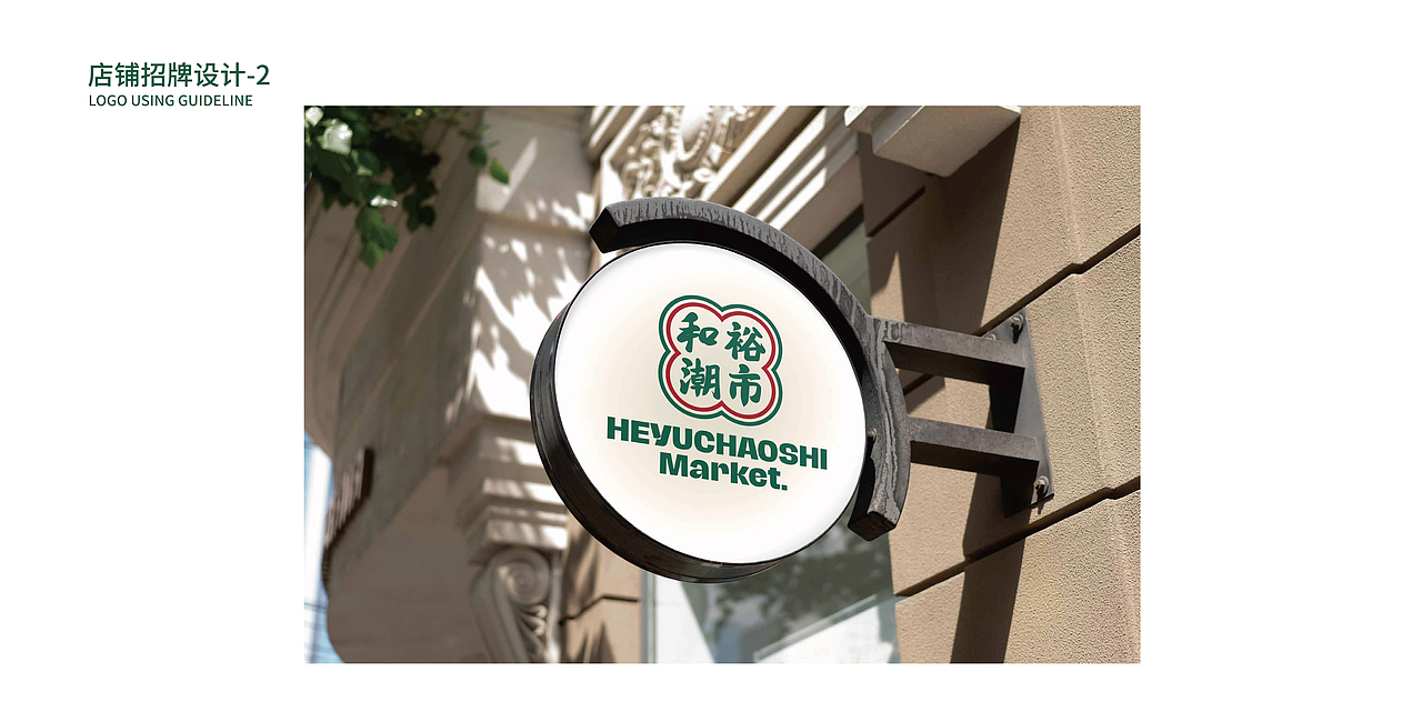 和裕潮市品牌设计