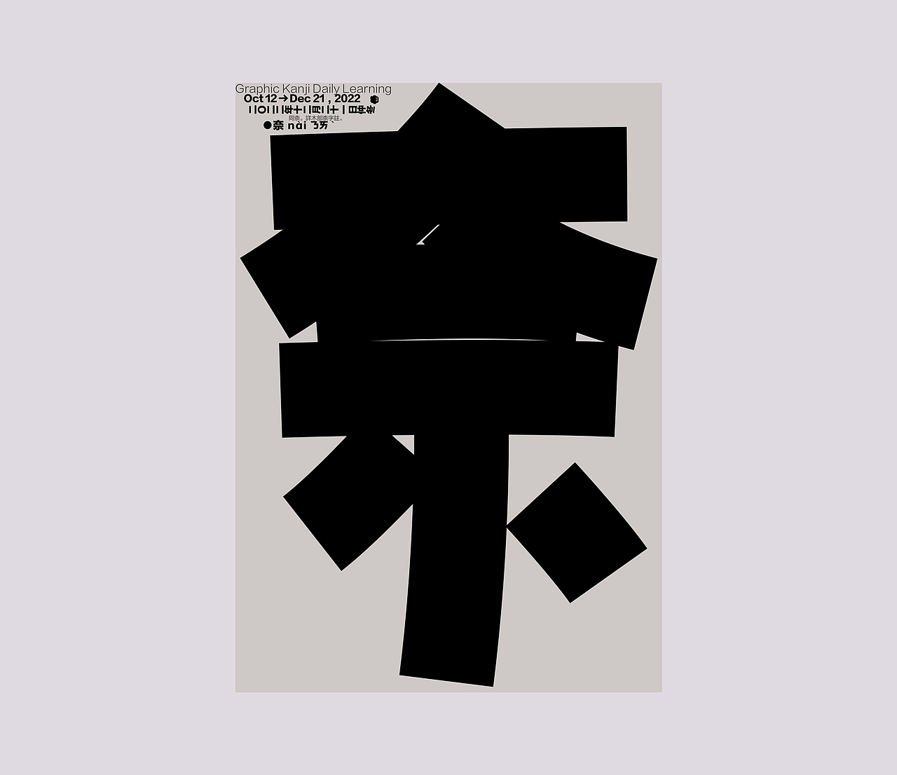 汉字境 一字禅 仲冬