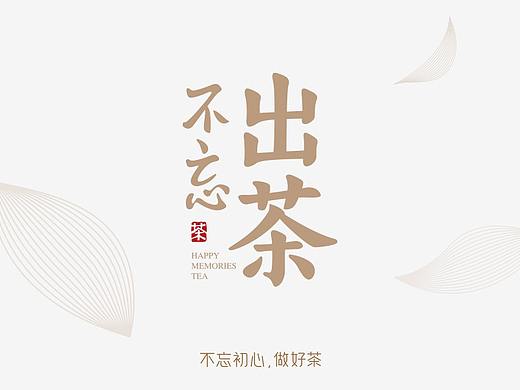 茶饮品牌-VI设计 logo设计 品牌设计 空间设计 