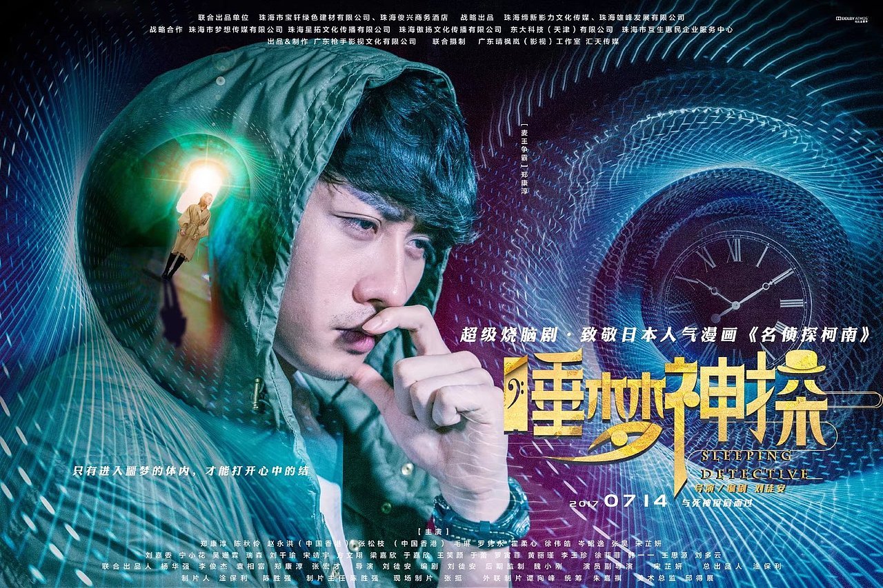 《睡梦神探》-网络大电影片名设计