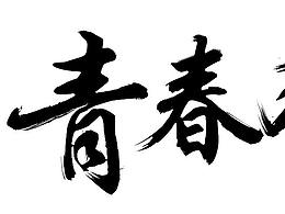 蚁