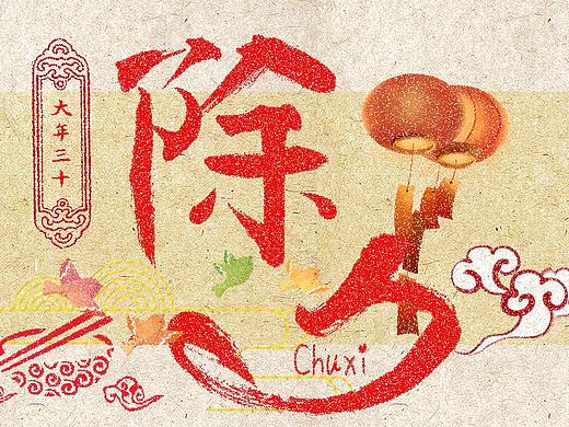 除夕（上）（个人主页-ZNDIzODg5NDg=） - 海报 - 站酷设计师杰哥的设计小铺原创素材 - 站酷ZCOOL