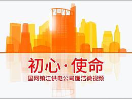 國網(wǎng)供電公司廉潔微視頻