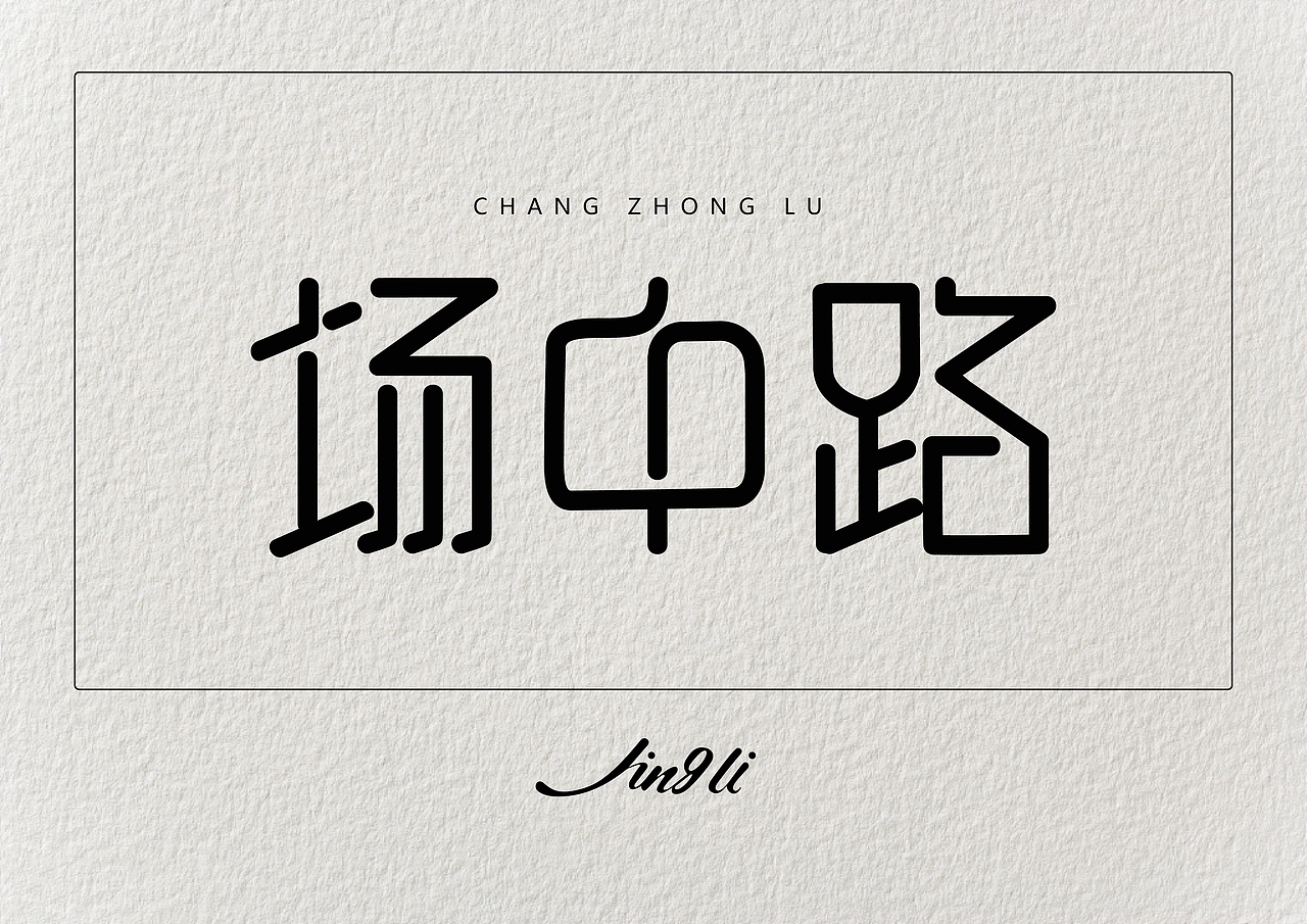 曲线字体
