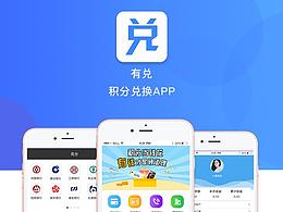 有兌 app設(shè)計(jì)