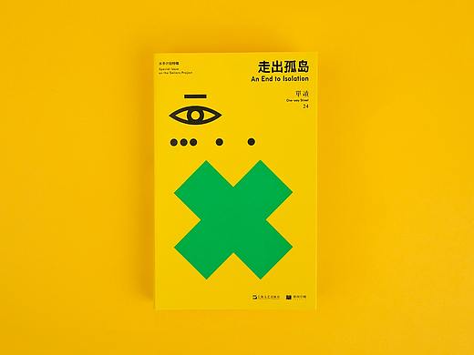 《单读24：走出孤岛》