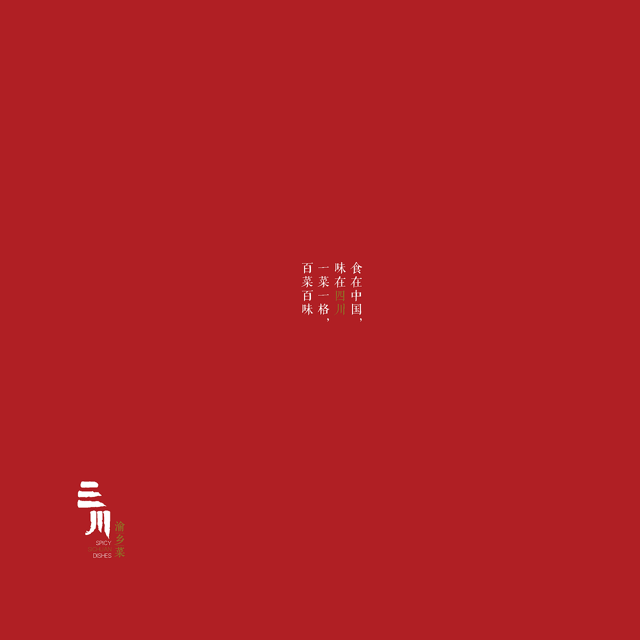 三川渝湘菜型录（图ZOTIyNDM2NDg=） - 书籍/画册 - 站酷设计师小义会卖萌原创素材 - 站酷ZCOOL