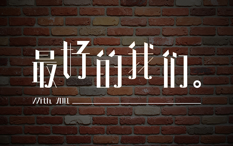 字体设计（图ZOTIyNjQzNTY=） - 字体/字形 - 站酷设计师李O圈原创素材 - 站酷ZCOOL