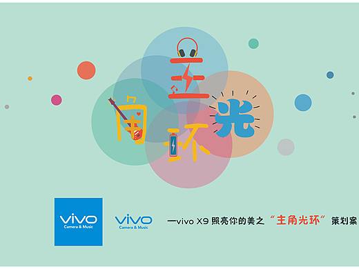 主角光环-VIVO营销策划案