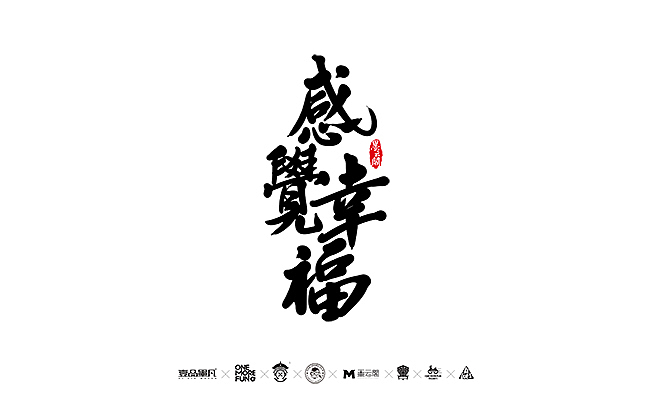 2016年最后一哆嗦~（图ZNjczOTM2NDg=） - 字体/字形 - 站酷设计师墨云阁原创素材 - 站酷ZCOOL