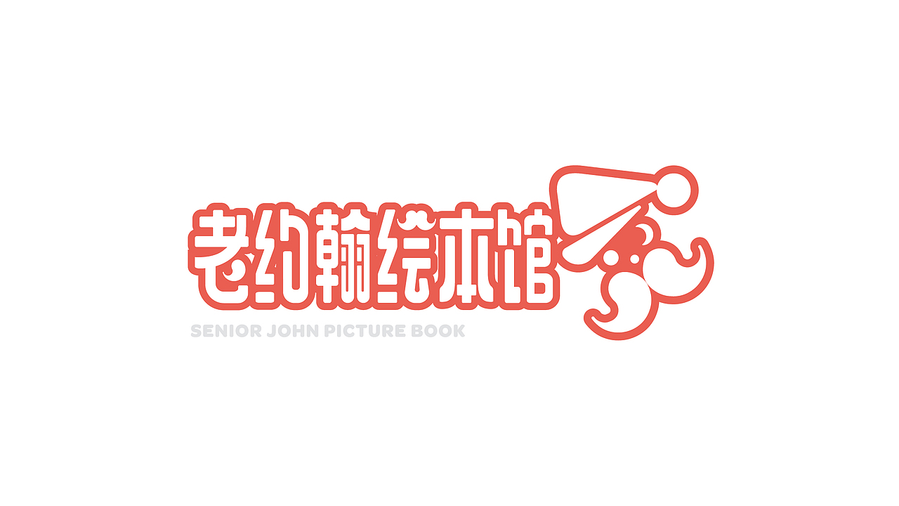 SENIOR JOHN / 老约翰绘本馆（图ZMTkzOTUwOTA0） - 品牌 - 站酷设计师印记EPIS原创素材 - 站酷ZCOOL