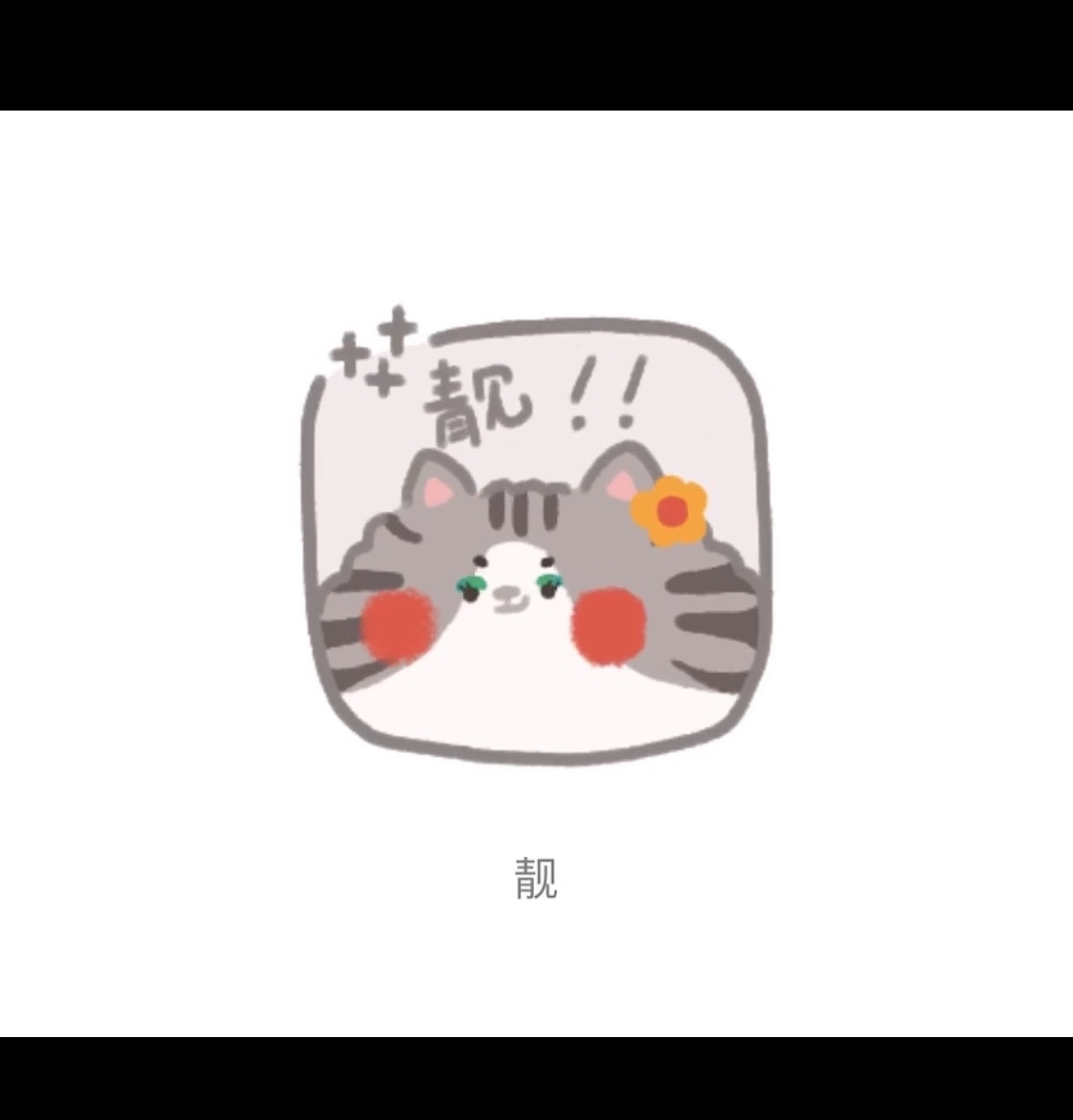 虾饼的喵喵2（图ZMjI2OTc2NjM2） - 网络表情 - 站酷设计师萌虾饼啊orz原创素材 - 站酷ZCOOL