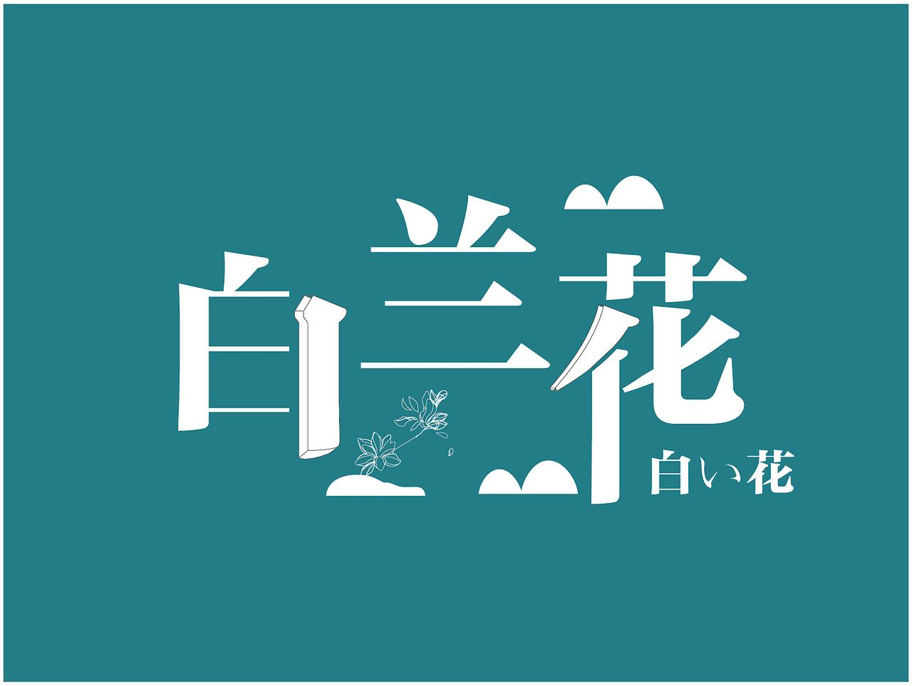 字体设计（图ZMjMwNTU4ODc2） - 字体/字形 - 站酷设计师ZENG02原创素材 - 站酷ZCOOL