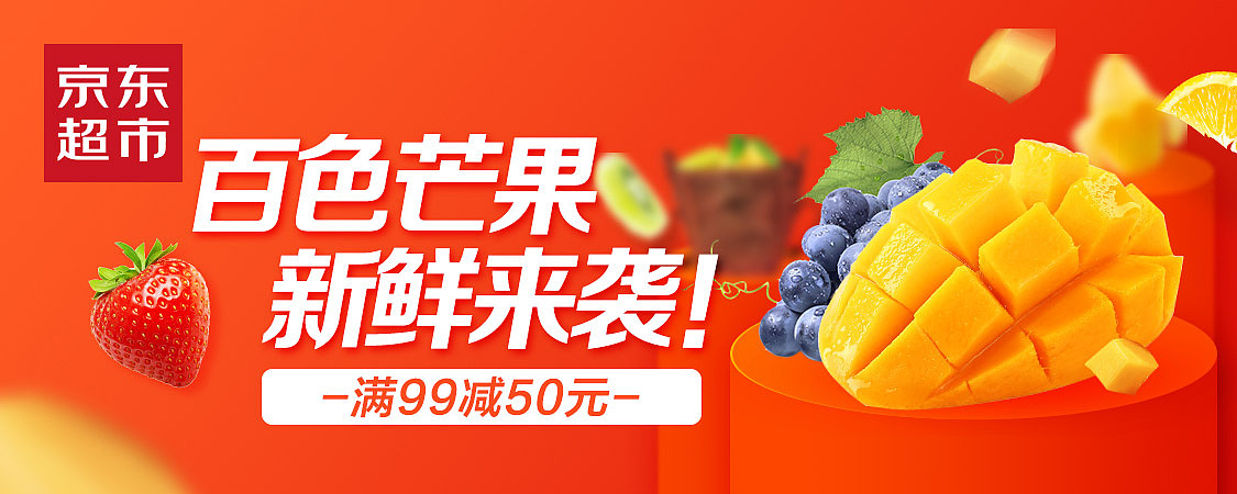 京东生鲜/活动海报/入口图/钻展/banner